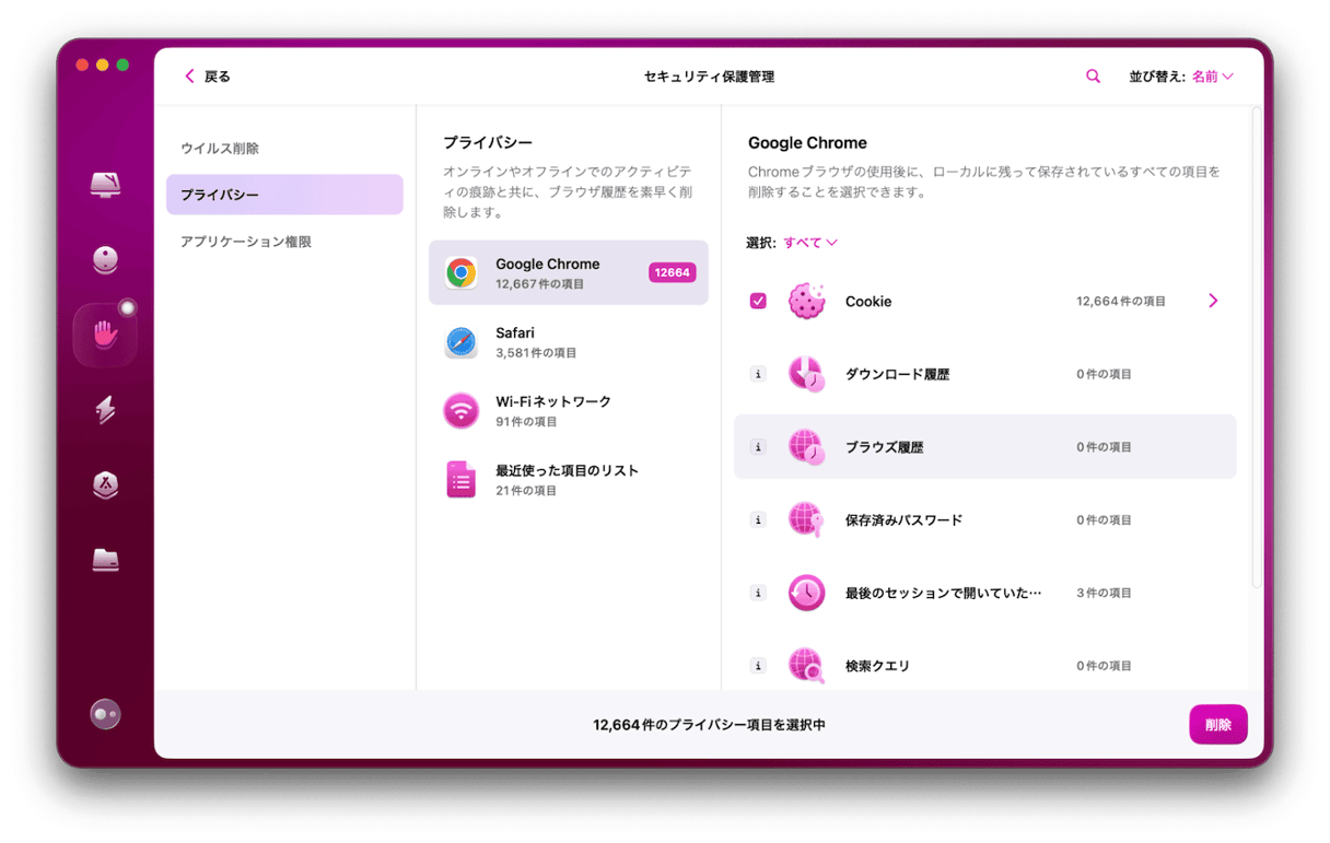 CleanMyMacでプライバシー履歴を削除