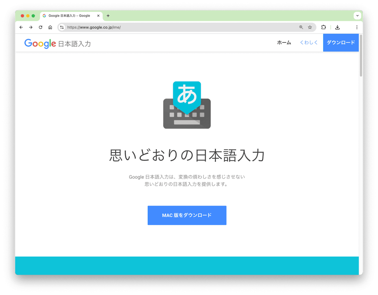 Google日本語入力公式サイトへアクセス