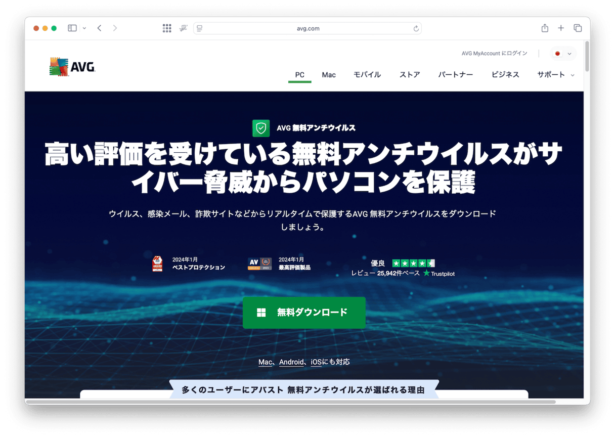 AVG 無料アンチウイルス