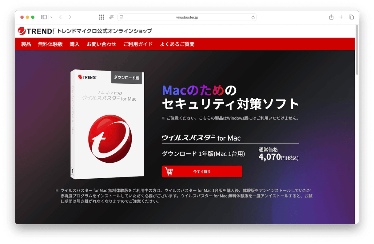 ウイルスバスター