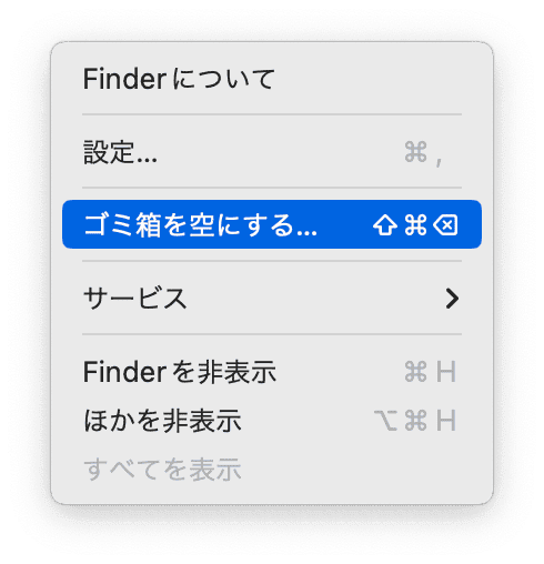 最後に「ゴミ箱」で不要なファイルを完全削除