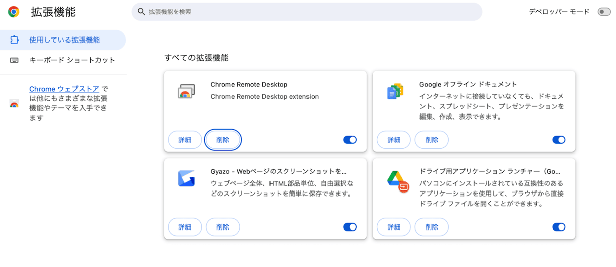 Chromeの場合