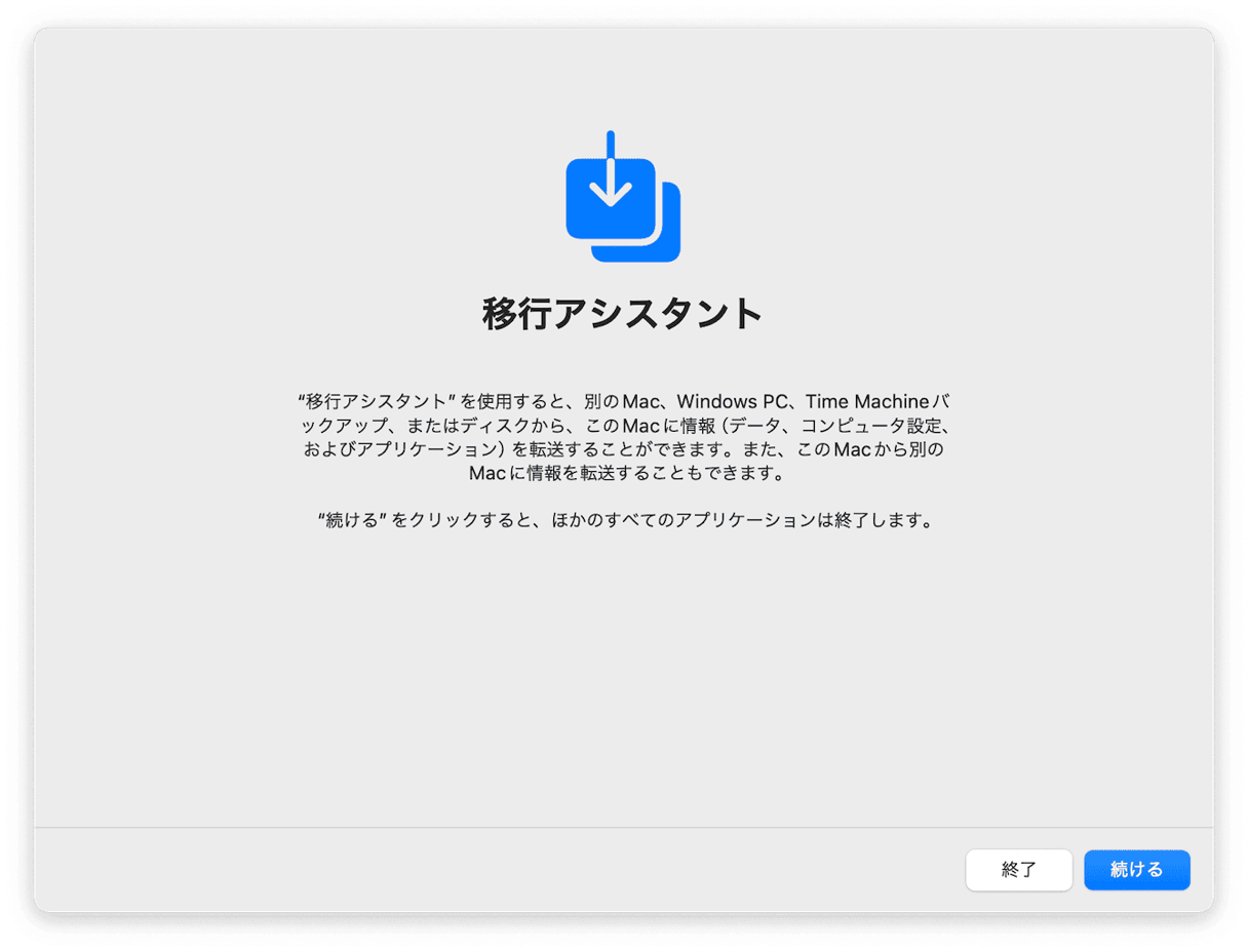 新しいMacで、移行アシスタントを開き、「続ける」をクリックします