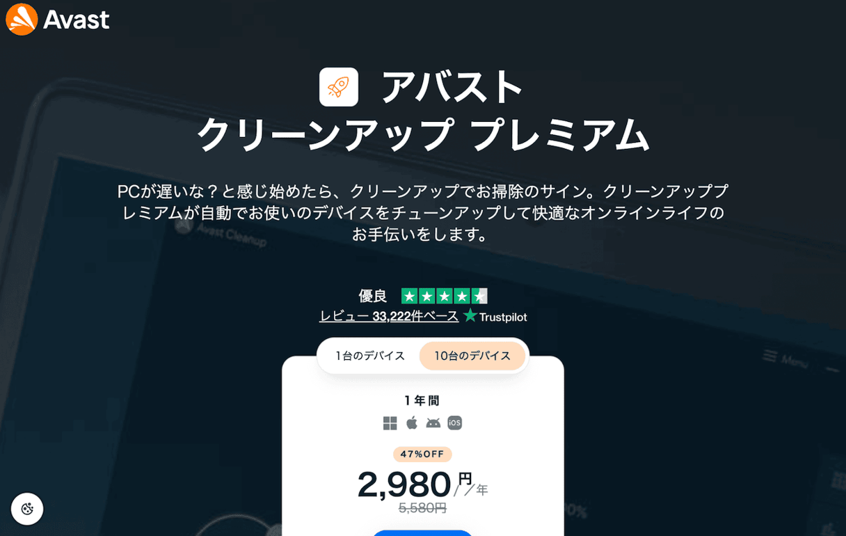 アバスト クリーンアッププレミアム：複数台利用のコスパがよい